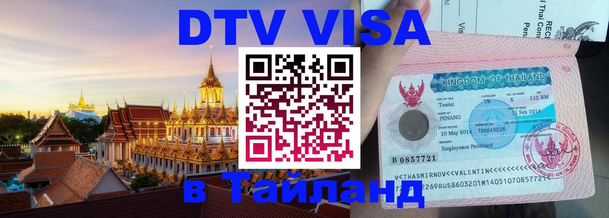 DTV (ДТВ) visa Таиланд 