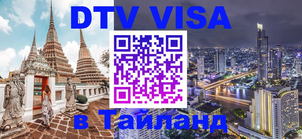 Оформить DTV визу в Тайланд Одинцово 